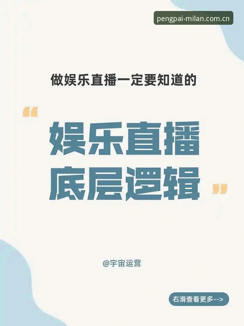 米兰中国风范直播源安全吗？临时通道vs官方渠道的底层逻辑对比